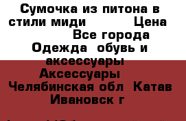 Сумочка из питона в стили миди Chanel › Цена ­ 6 200 - Все города Одежда, обувь и аксессуары » Аксессуары   . Челябинская обл.,Катав-Ивановск г.